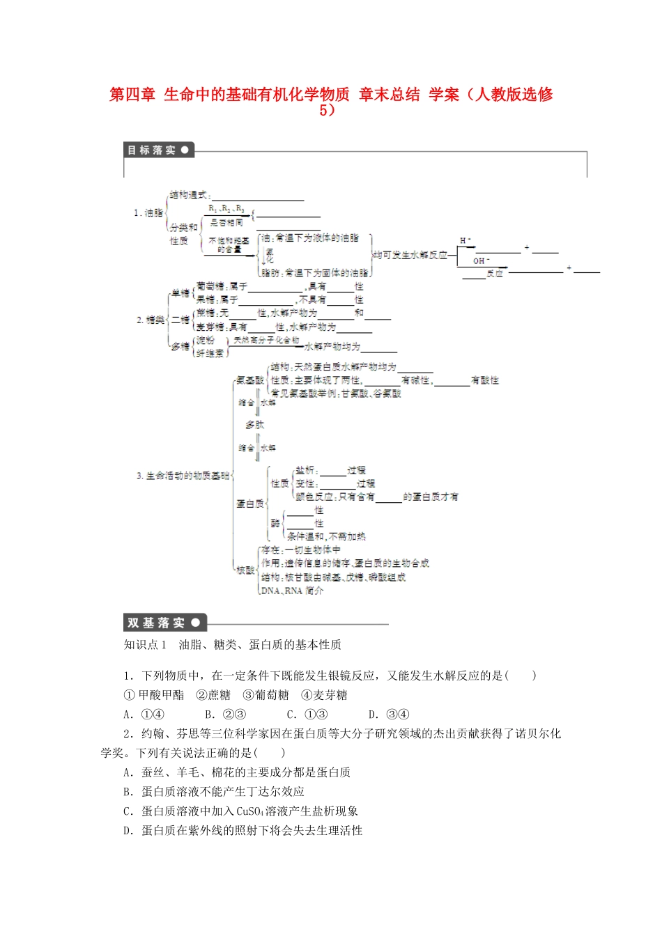 2012高中化学 第四章生命中的基础有机化学物质章末总结学案 新人教版选修5_第1页