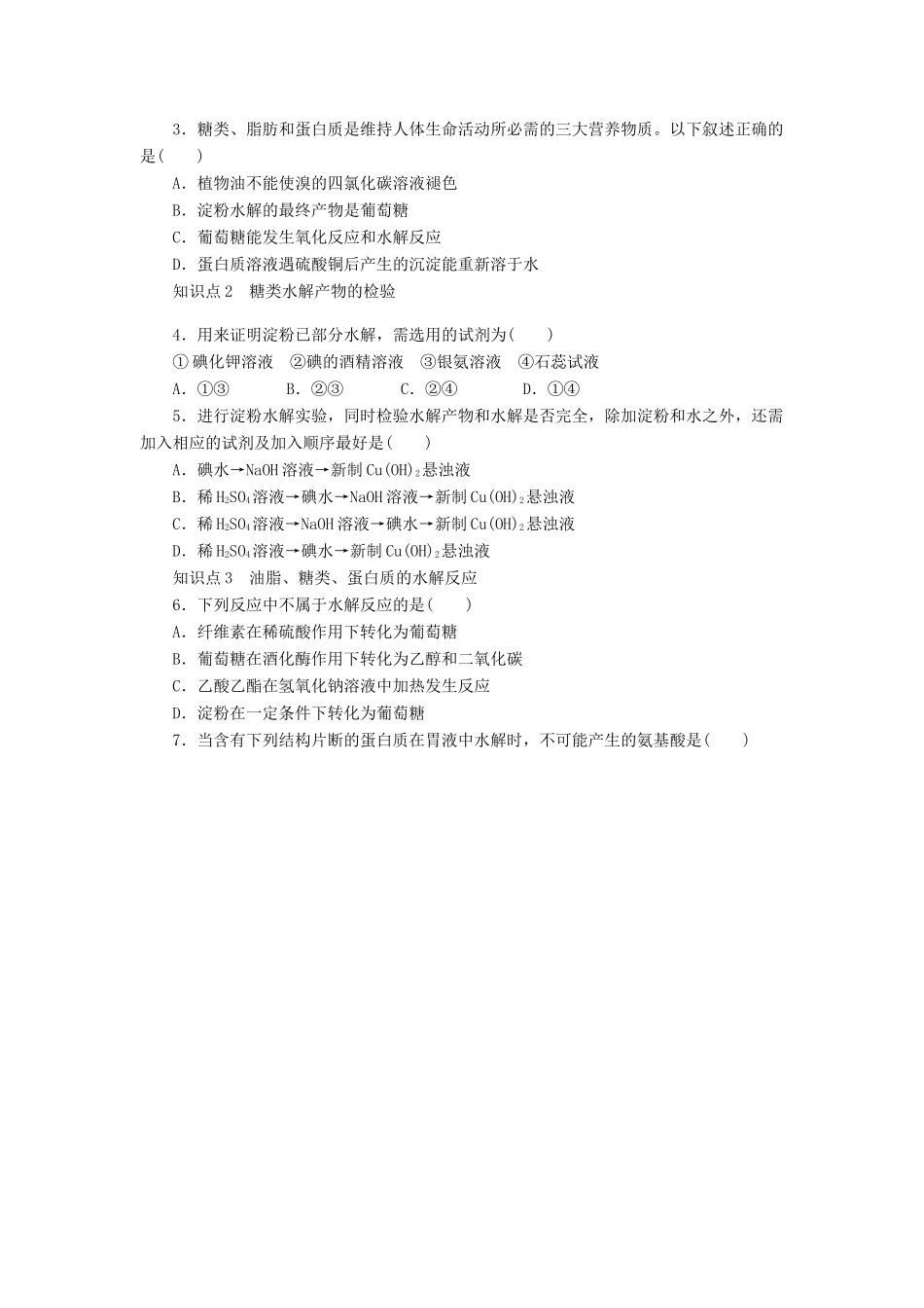 2012高中化学 第四章生命中的基础有机化学物质章末总结学案 新人教版选修5_第2页