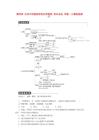 2012高中化学 第四章生命中的基础有机化学物质章末总结学案 新人教版选修5