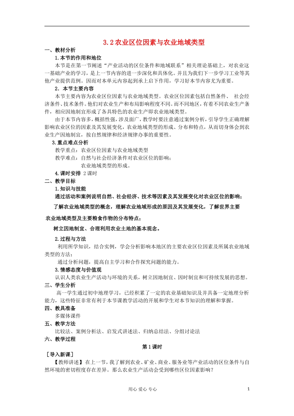 2012高中地理 3.2 农业区位因素与农业地域类型教案 湘教版必修2_第1页