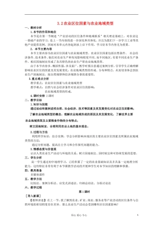 2012高中地理 3.2 农业区位因素与农业地域类型教案 湘教版必修2