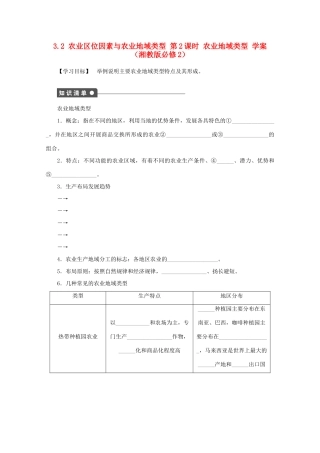 2012高中地理 3.2 农业区位因素与农业地域类型农业地域类型学案 湘教版必修2