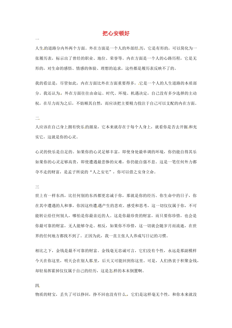 2012年高中语文优秀阅读材料人物篇（一） 把心安顿好素材_第1页