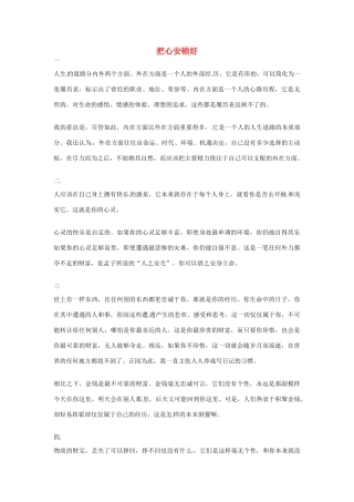 2012年高中语文优秀阅读材料人物篇（一） 把心安顿好素材