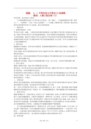 2012高中数学 3.1.1不等关系与不等式说课稿 新人教A版必修5