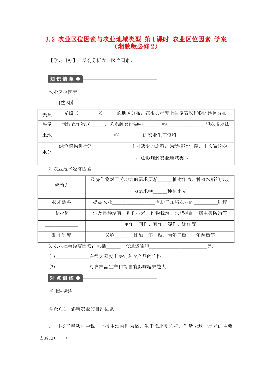 2012高中地理 3.2 农业区位因素与农业地域类型农业区位因素学案 湘教版必修2_第1页