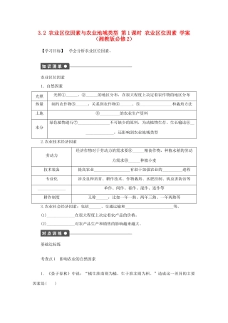 2012高中地理 3.2 农业区位因素与农业地域类型农业区位因素学案 湘教版必修2