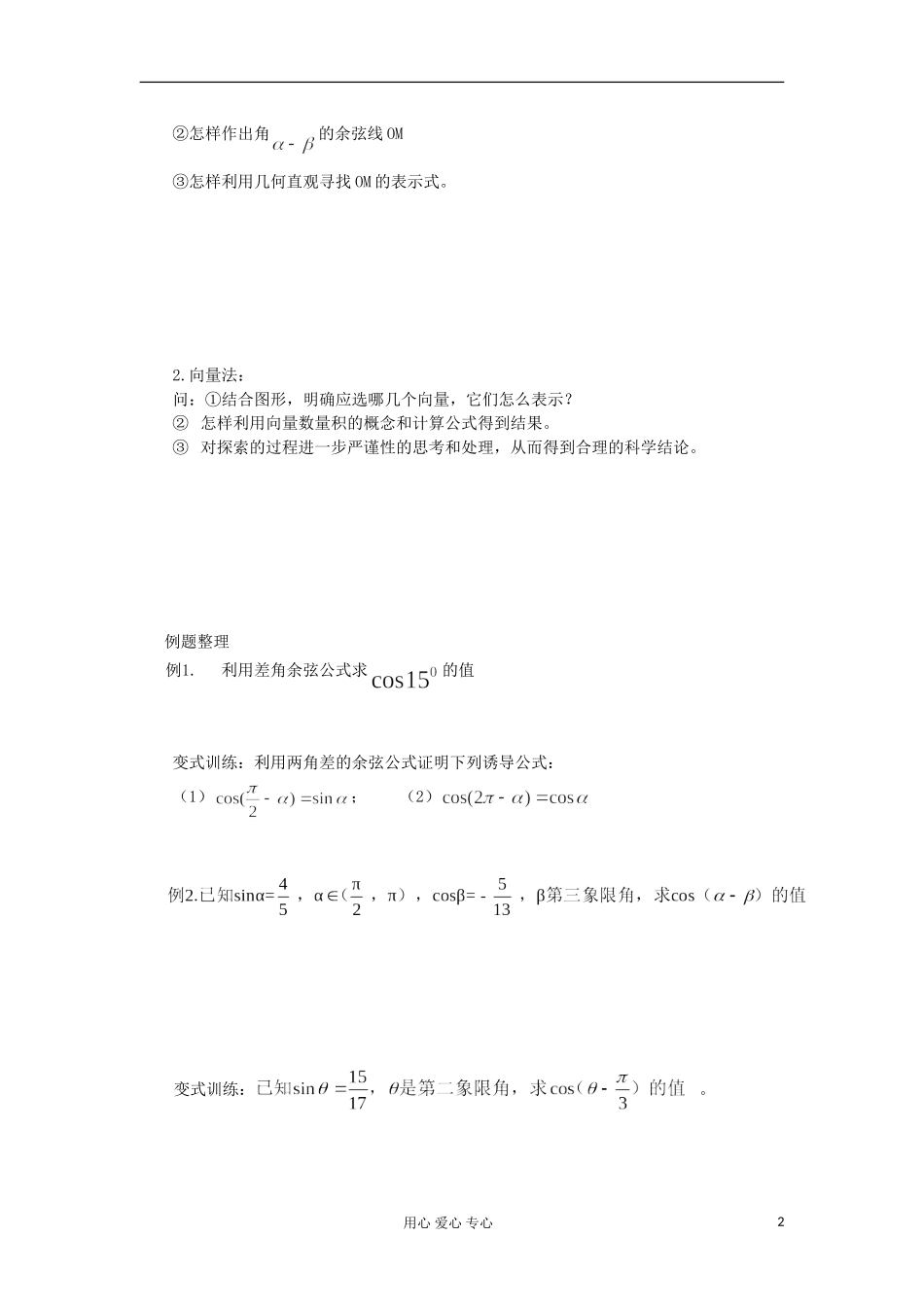 2012高中数学 3.1.1两角差的余弦公式学案 新人教A版必修4_第2页