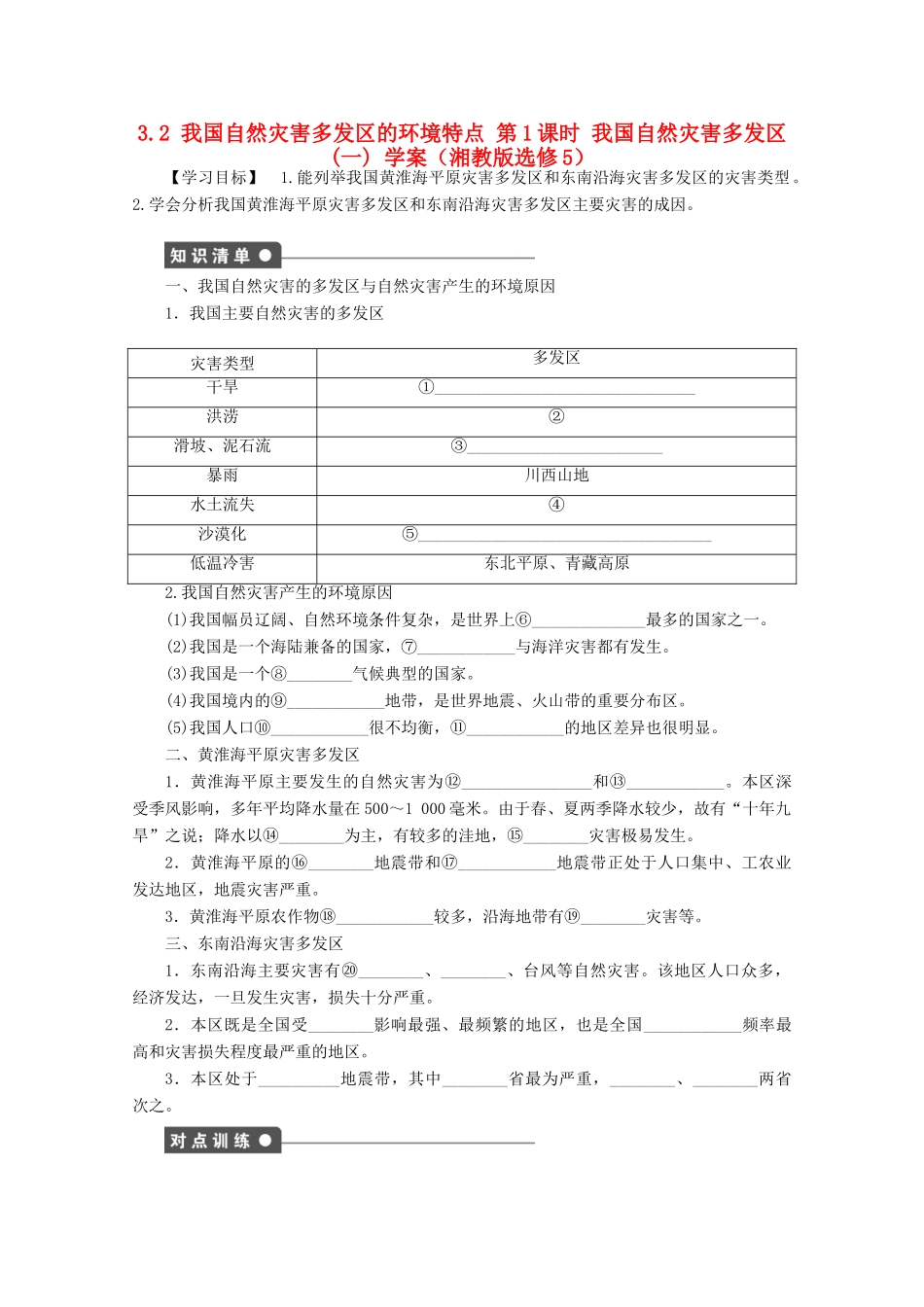 2012高中地理 3.2 我国自然灾害多发区的环境特点学案1 湘教版选修5_第1页
