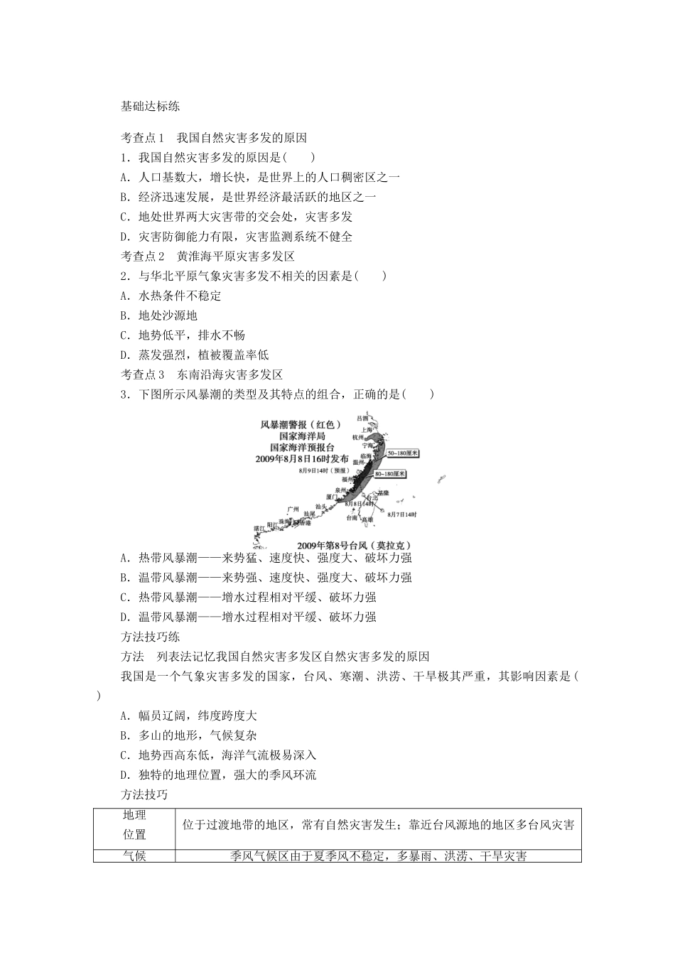 2012高中地理 3.2 我国自然灾害多发区的环境特点学案1 湘教版选修5_第2页