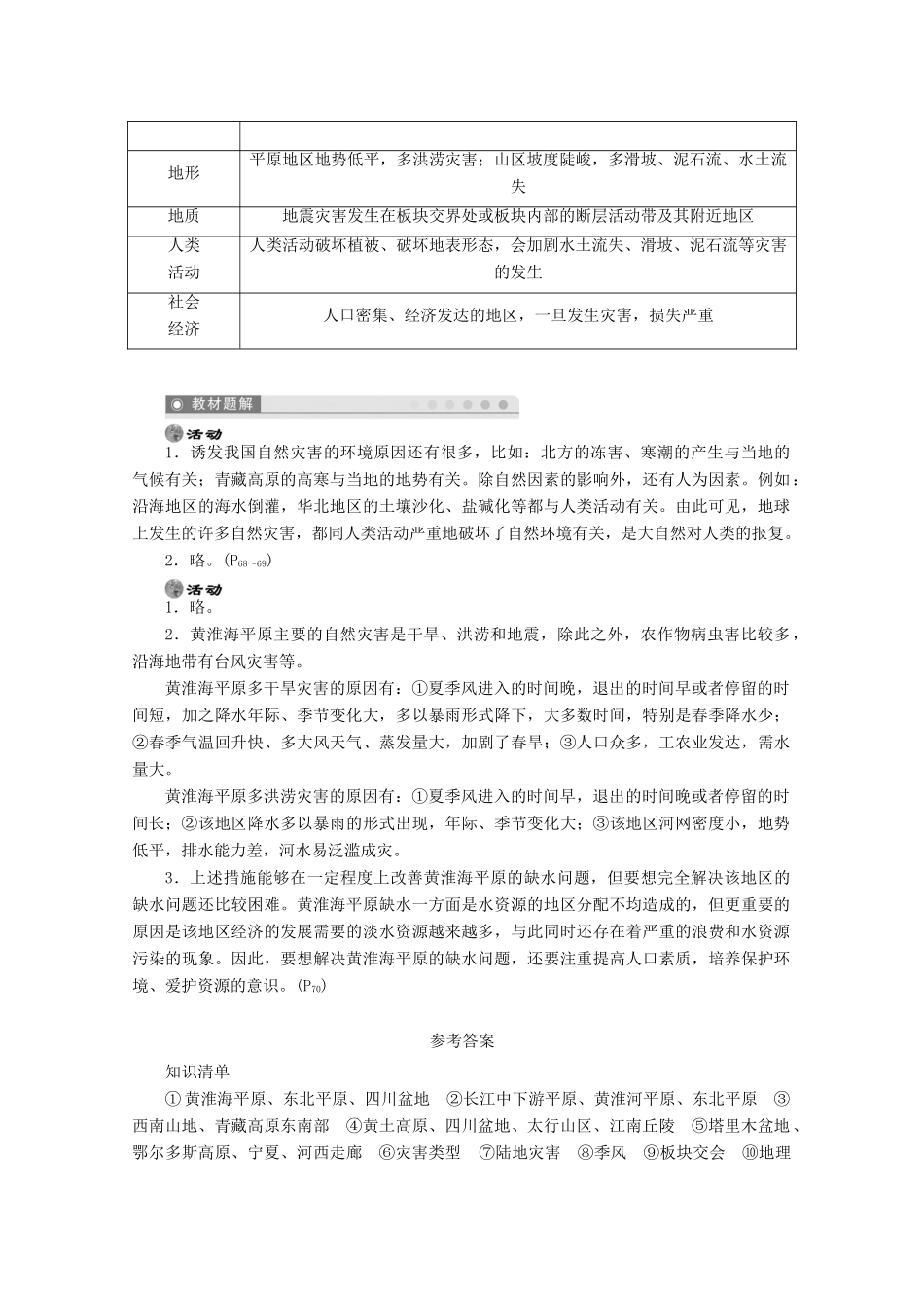 2012高中地理 3.2 我国自然灾害多发区的环境特点学案1 湘教版选修5_第3页