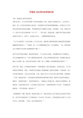 2012年高中语文优秀阅读材料人物篇（一） 毕福剑走红背后的坚强后盾素材