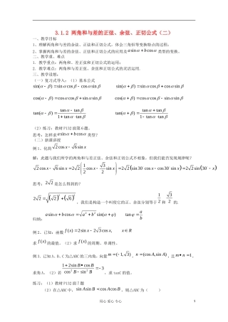 2012高中数学 3.1.2 两角和与差的正弦、余弦、正切公式（二）教案 新人教A版必修4