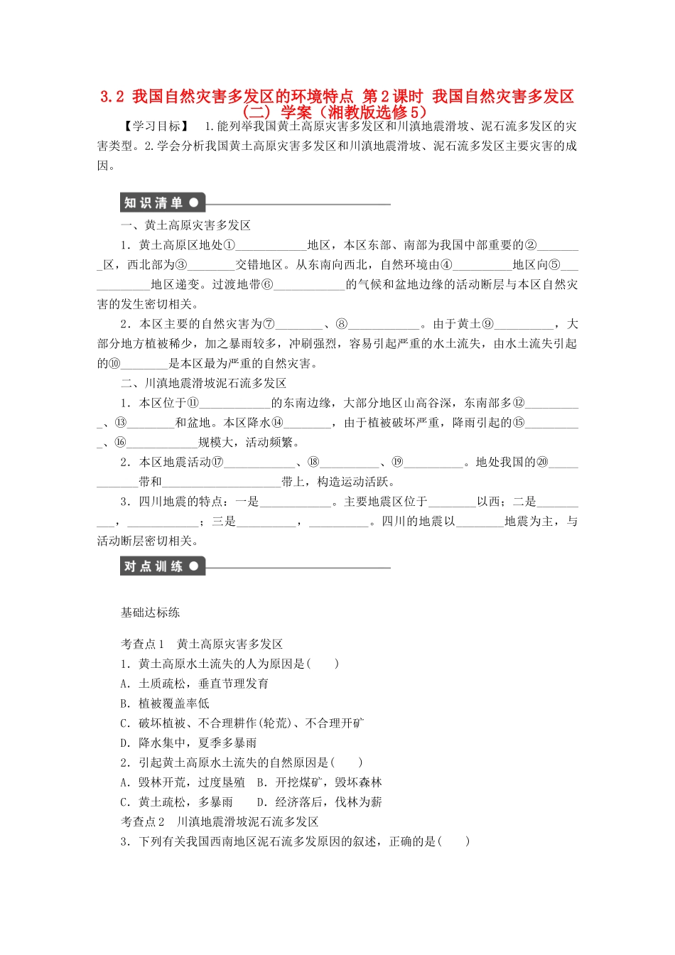 2012高中地理 3.2 我国自然灾害多发区的环境特点学案2 湘教版选修5_第1页