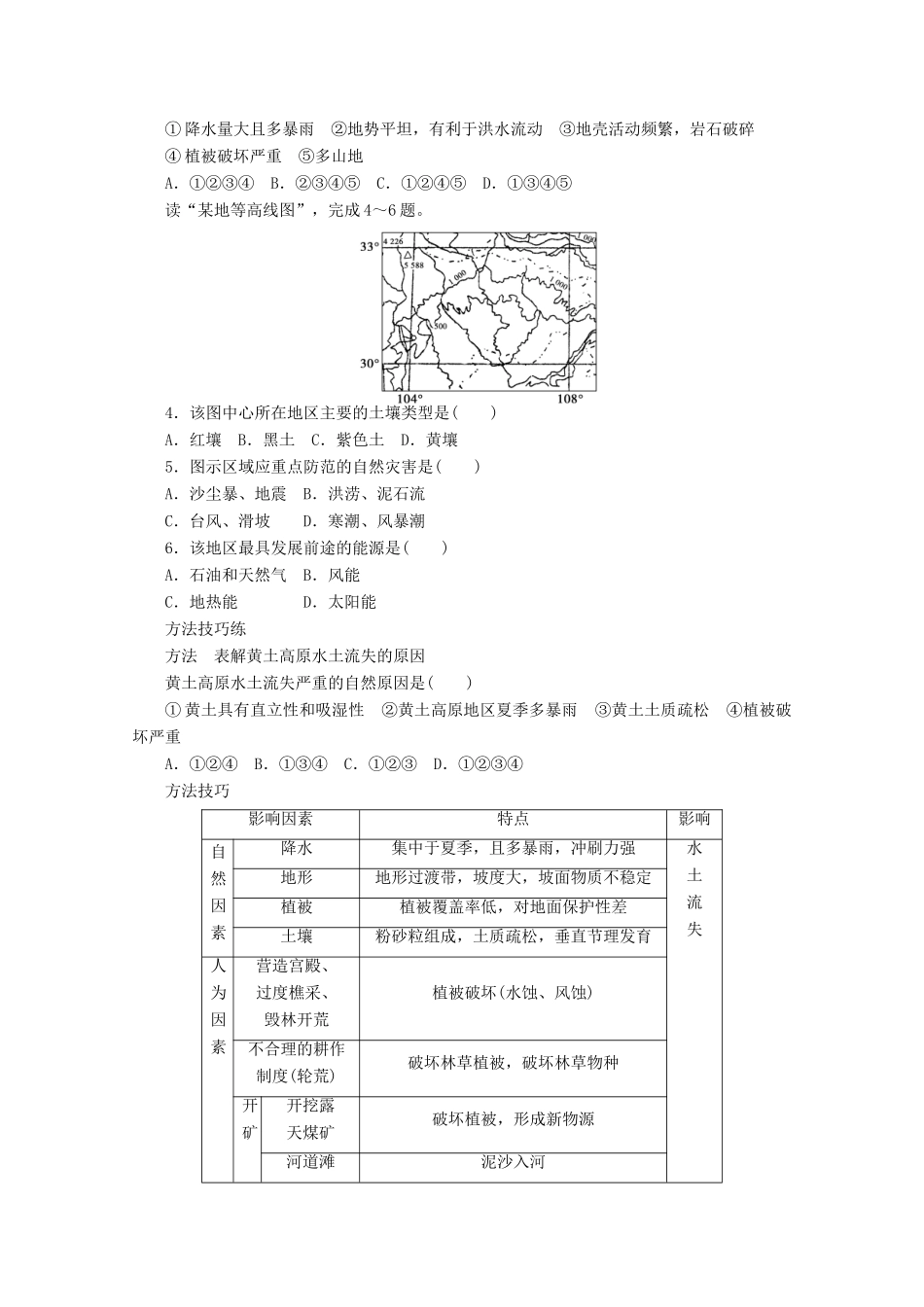 2012高中地理 3.2 我国自然灾害多发区的环境特点学案2 湘教版选修5_第2页