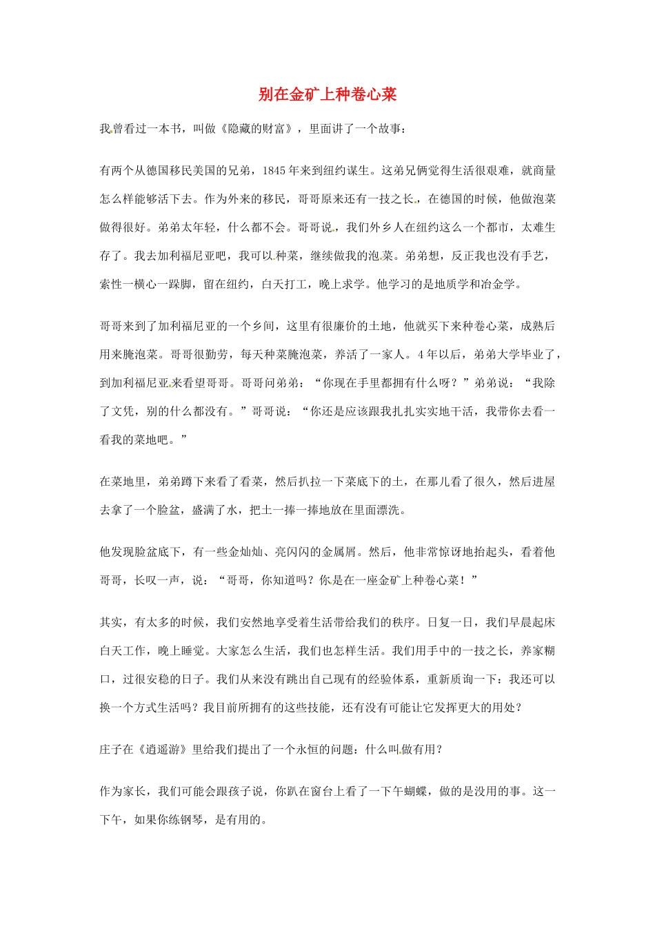 2012年高中语文优秀阅读材料人物篇（一） 别在金矿上种卷心菜素材_第1页