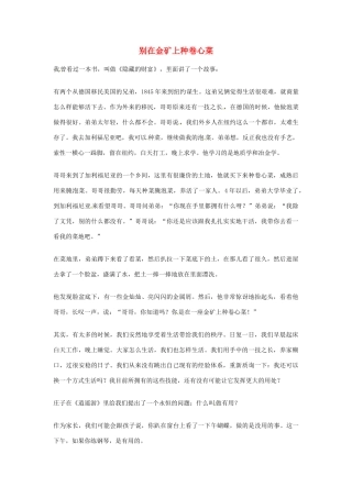 2012年高中语文优秀阅读材料人物篇（一） 别在金矿上种卷心菜素材