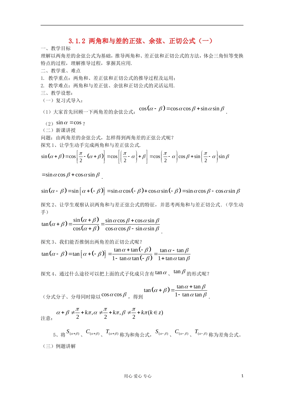 2012高中数学 3.1.2 两角和与差的正弦、余弦、正切公式（一）教案 新人教A版必修4_第1页