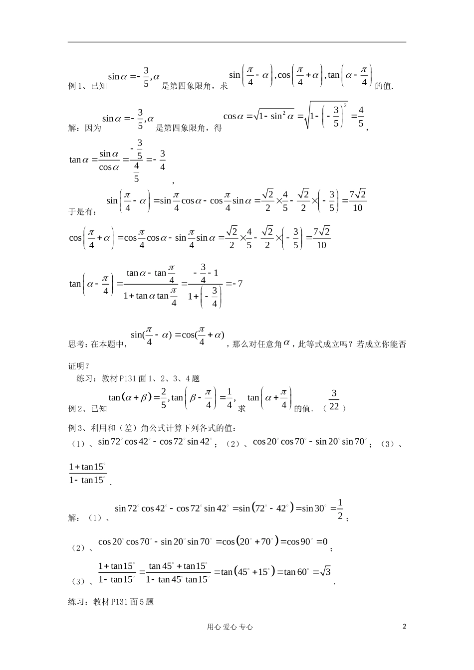 2012高中数学 3.1.2 两角和与差的正弦、余弦、正切公式（一）教案 新人教A版必修4_第2页