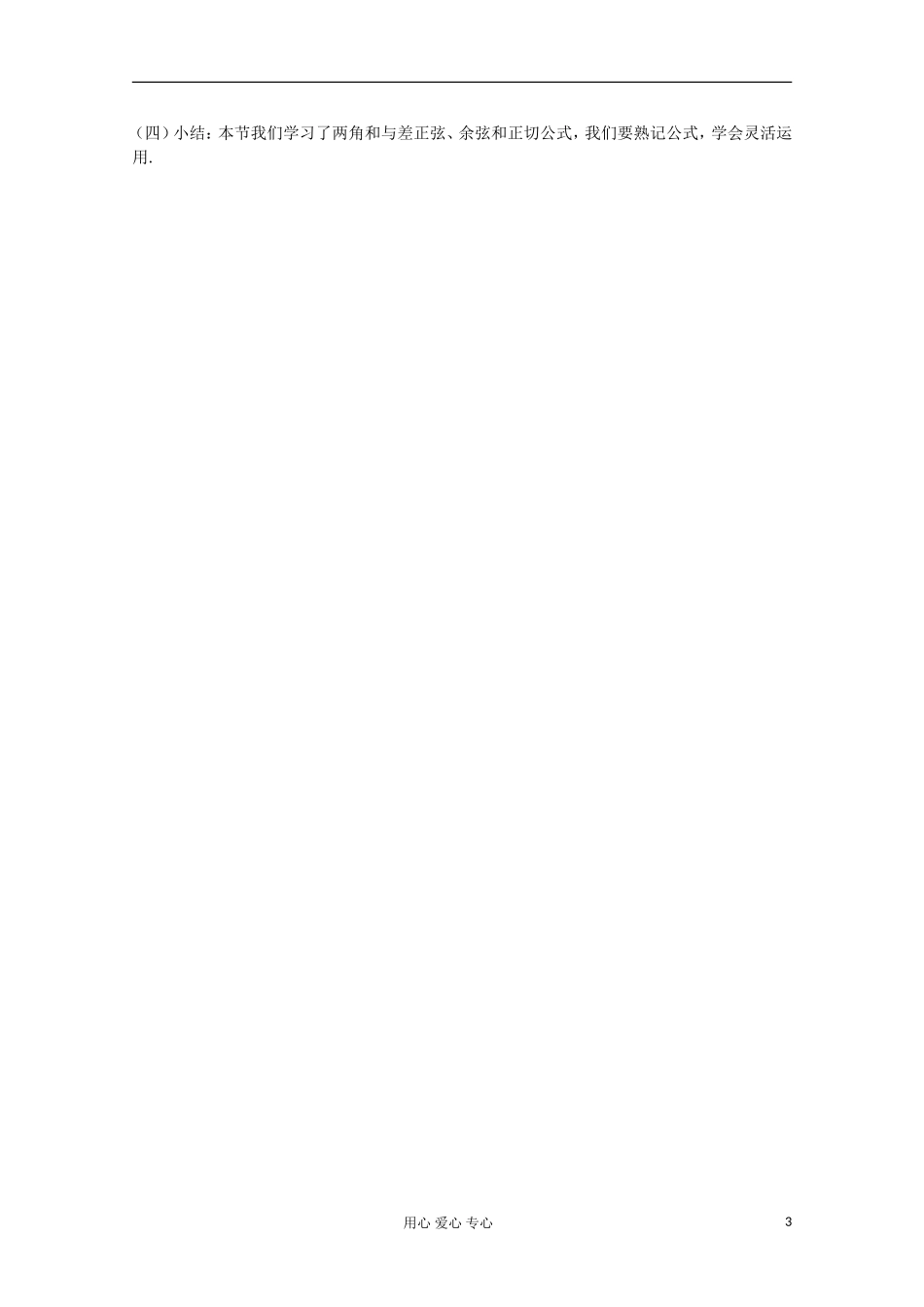 2012高中数学 3.1.2 两角和与差的正弦、余弦、正切公式（一）教案 新人教A版必修4_第3页
