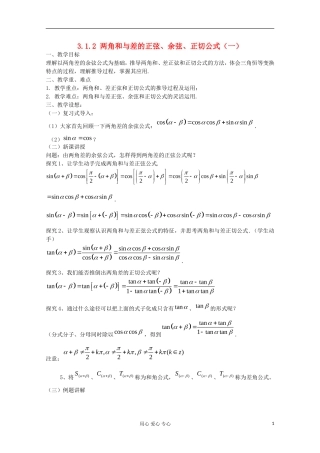 2012高中数学 3.1.2 两角和与差的正弦、余弦、正切公式（一）教案 新人教A版必修4