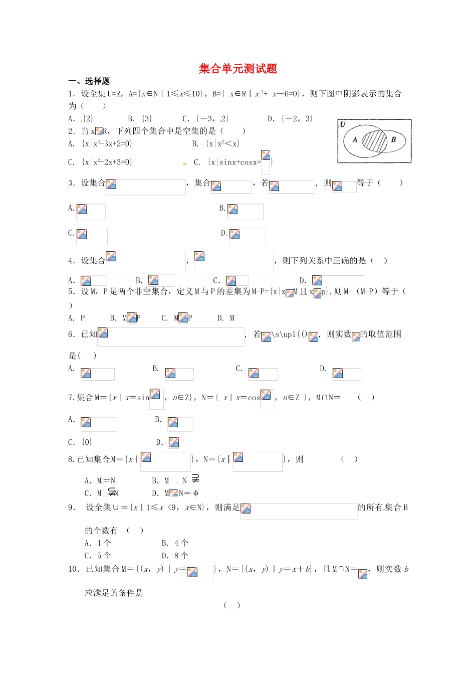 2012年高考数学《集合》专题 集合单元测试学案_第1页