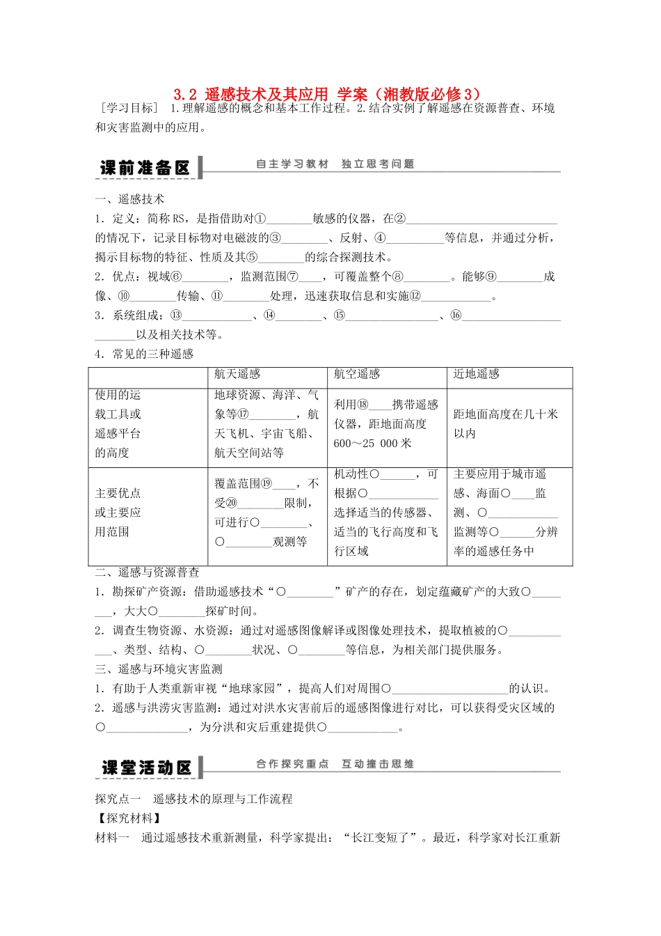 2012高中地理 3.2 遥感技术及其应用学案1 湘教版必修3_第1页