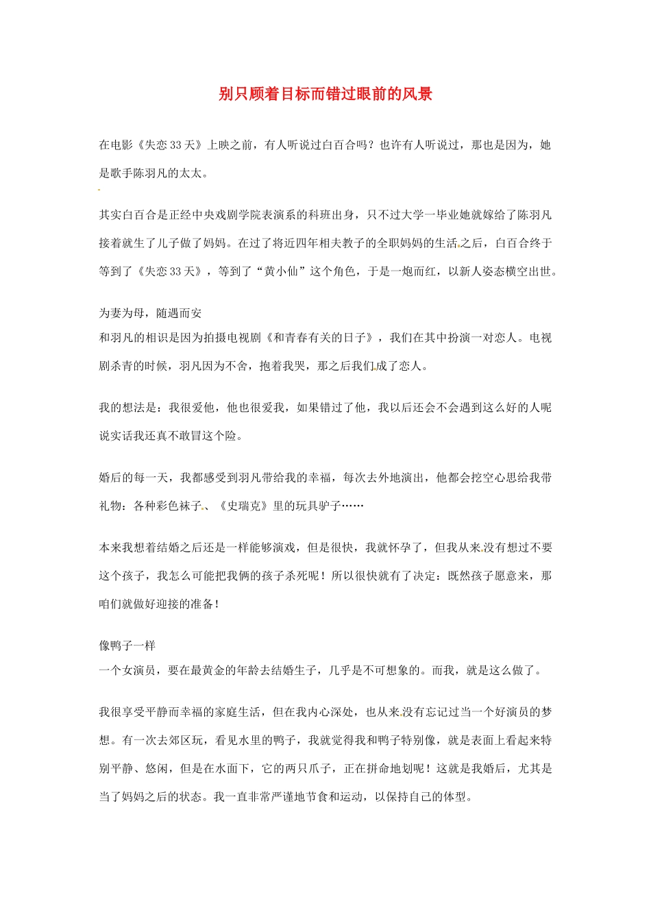 2012年高中语文优秀阅读材料人物篇（一） 别只顾着目标而错过眼前的风景素材_第1页