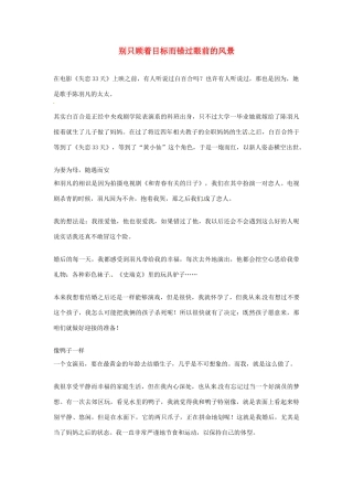 2012年高中语文优秀阅读材料人物篇（一） 别只顾着目标而错过眼前的风景素材