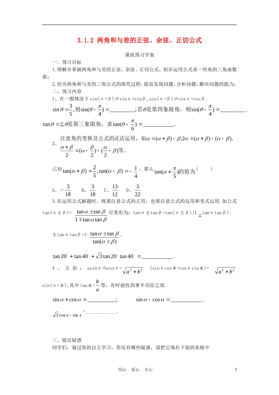 2012高中数学 3.1.2 两角和与差的正弦、余弦、正切公式学案 新人教A版必修4_第1页