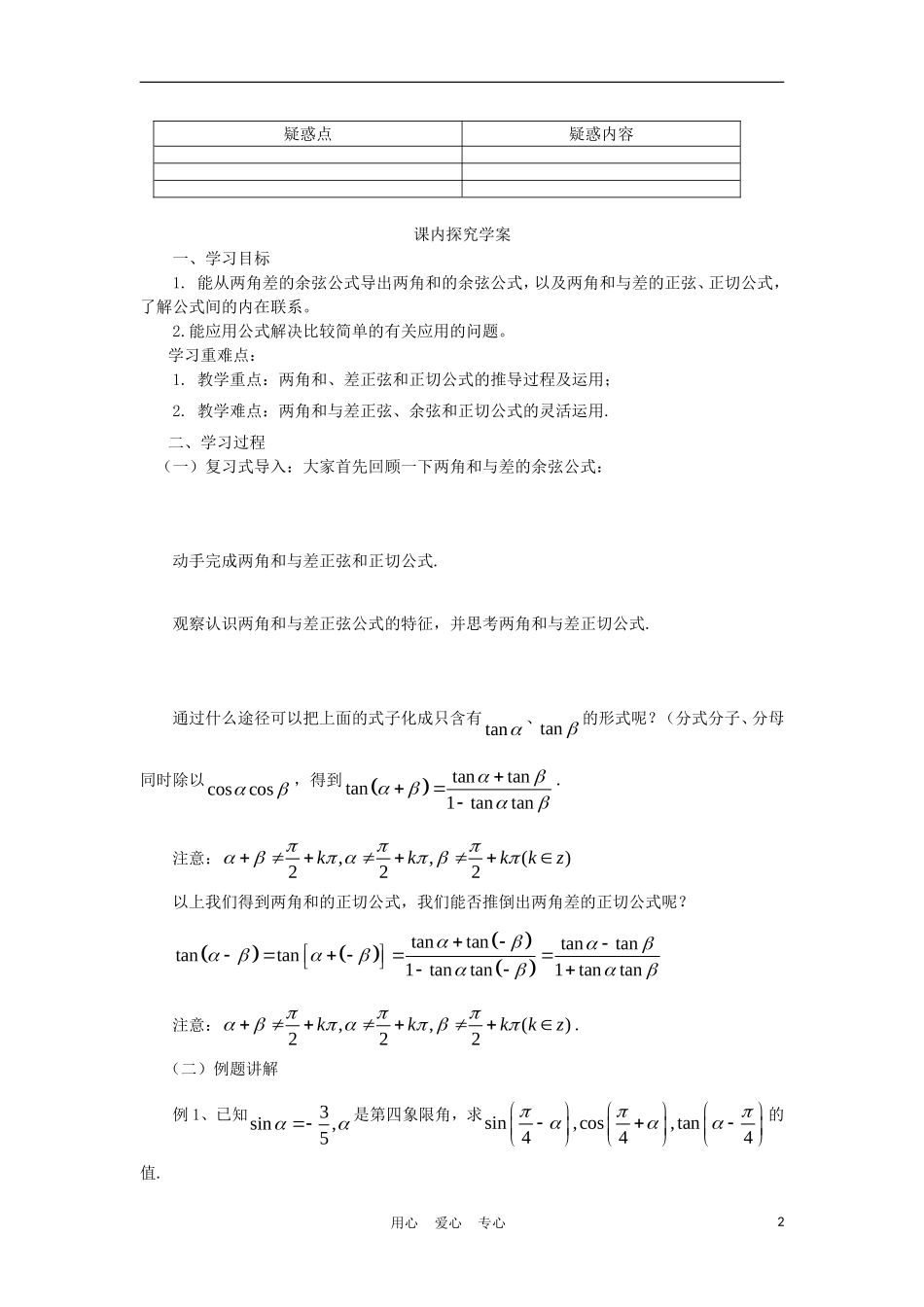 2012高中数学 3.1.2 两角和与差的正弦、余弦、正切公式学案 新人教A版必修4_第2页