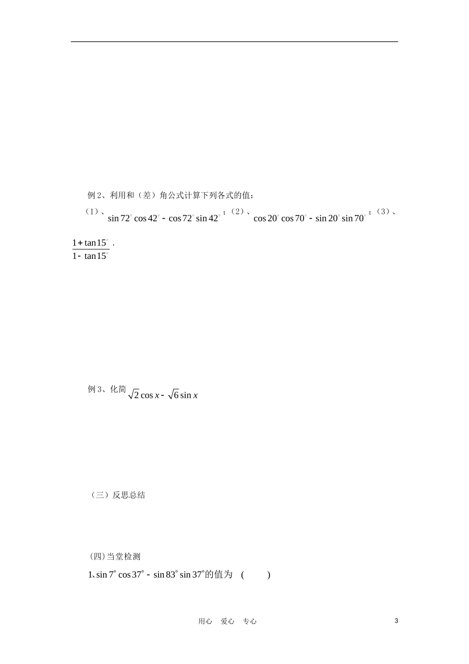 2012高中数学 3.1.2 两角和与差的正弦、余弦、正切公式学案 新人教A版必修4_第3页