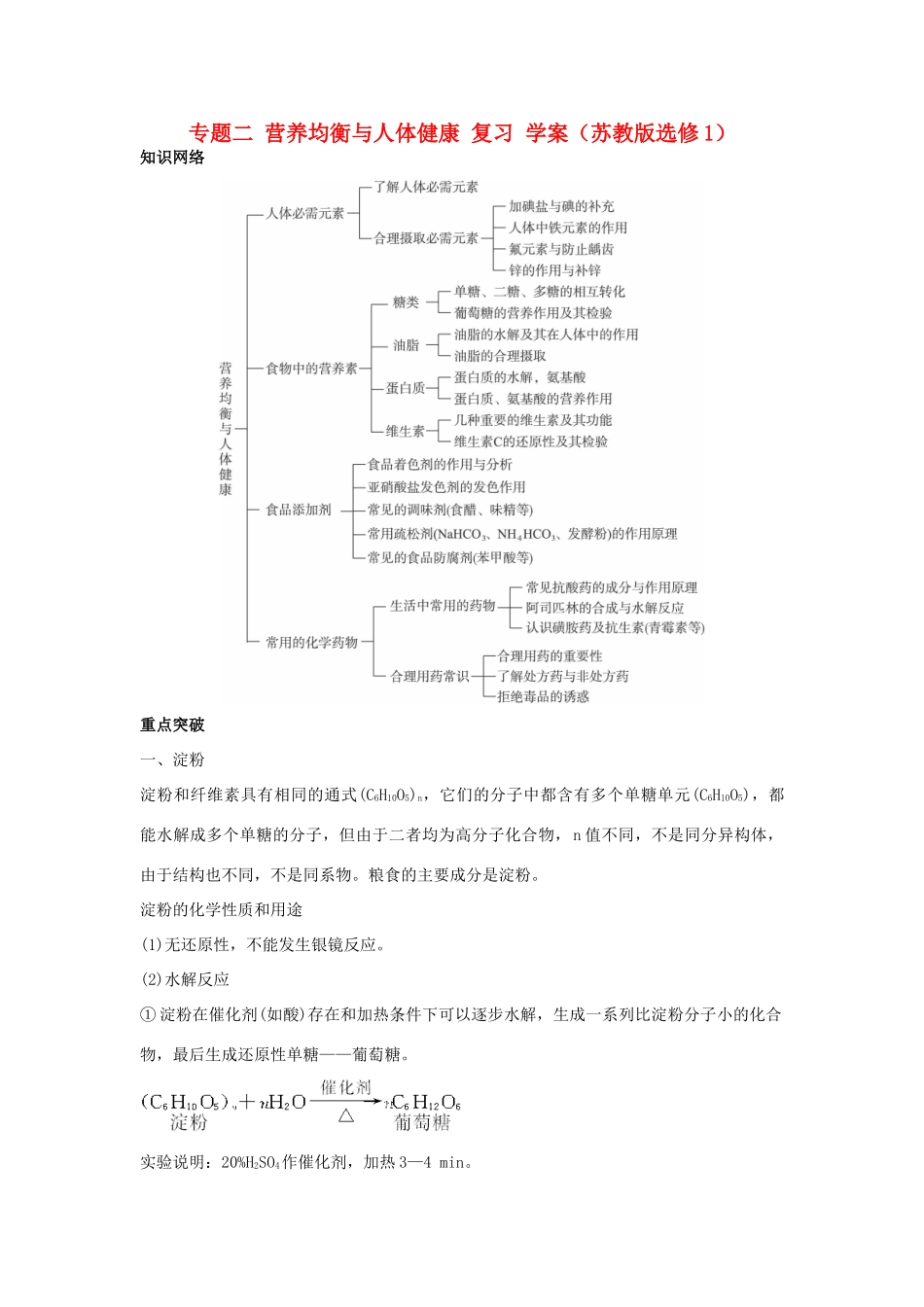 2012高中化学 专题二营养均衡与人体健康学案 苏教版选修1_第1页