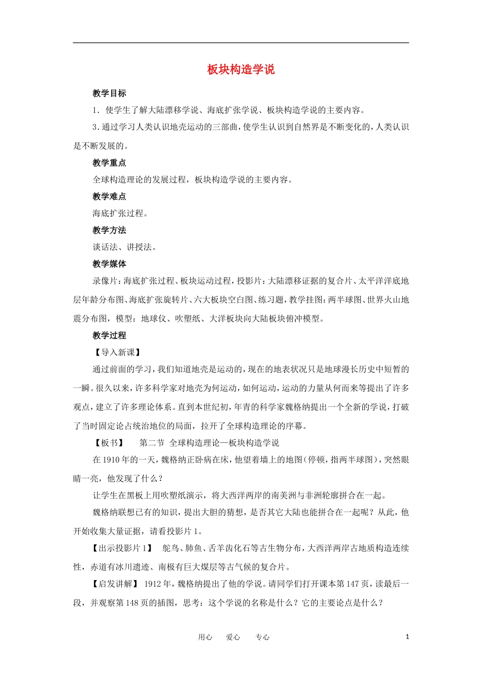 2012高中地理 3.2板块构造学说教案 新人教版选修1_第1页