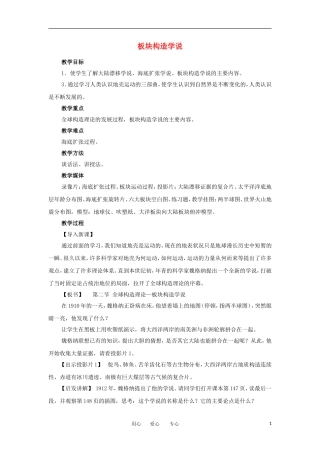 2012高中地理 3.2板块构造学说教案 新人教版选修1