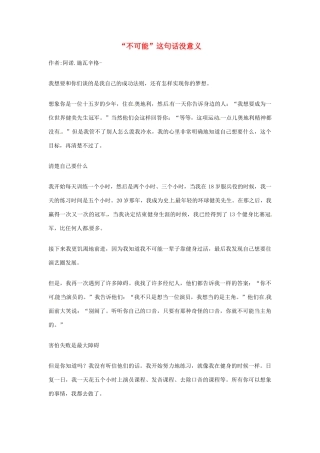 2012年高中语文优秀阅读材料人物篇（一） 不可能 这句话没意义素材