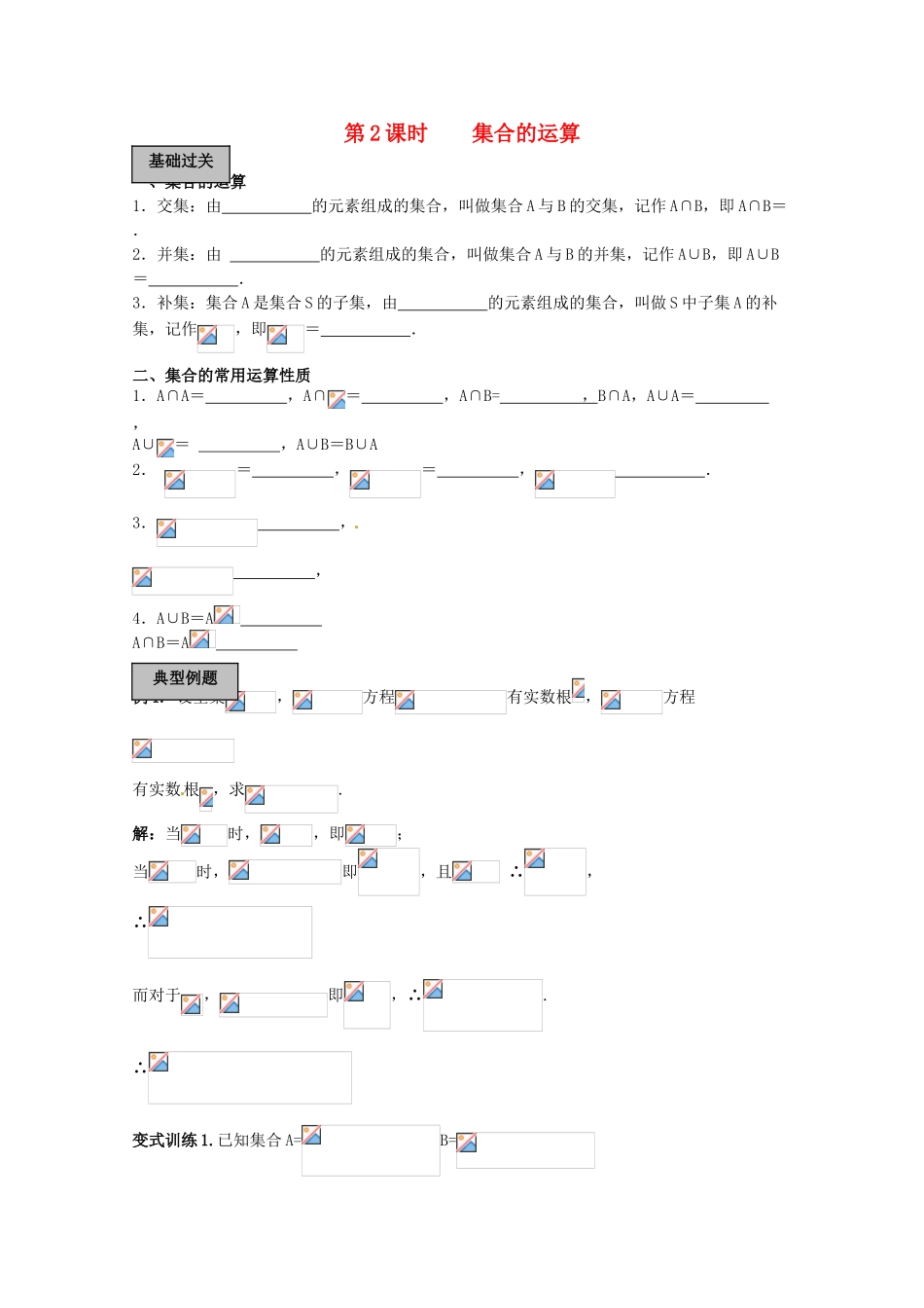 2012年高考数学《集合》专题 集合的运算学案_第1页