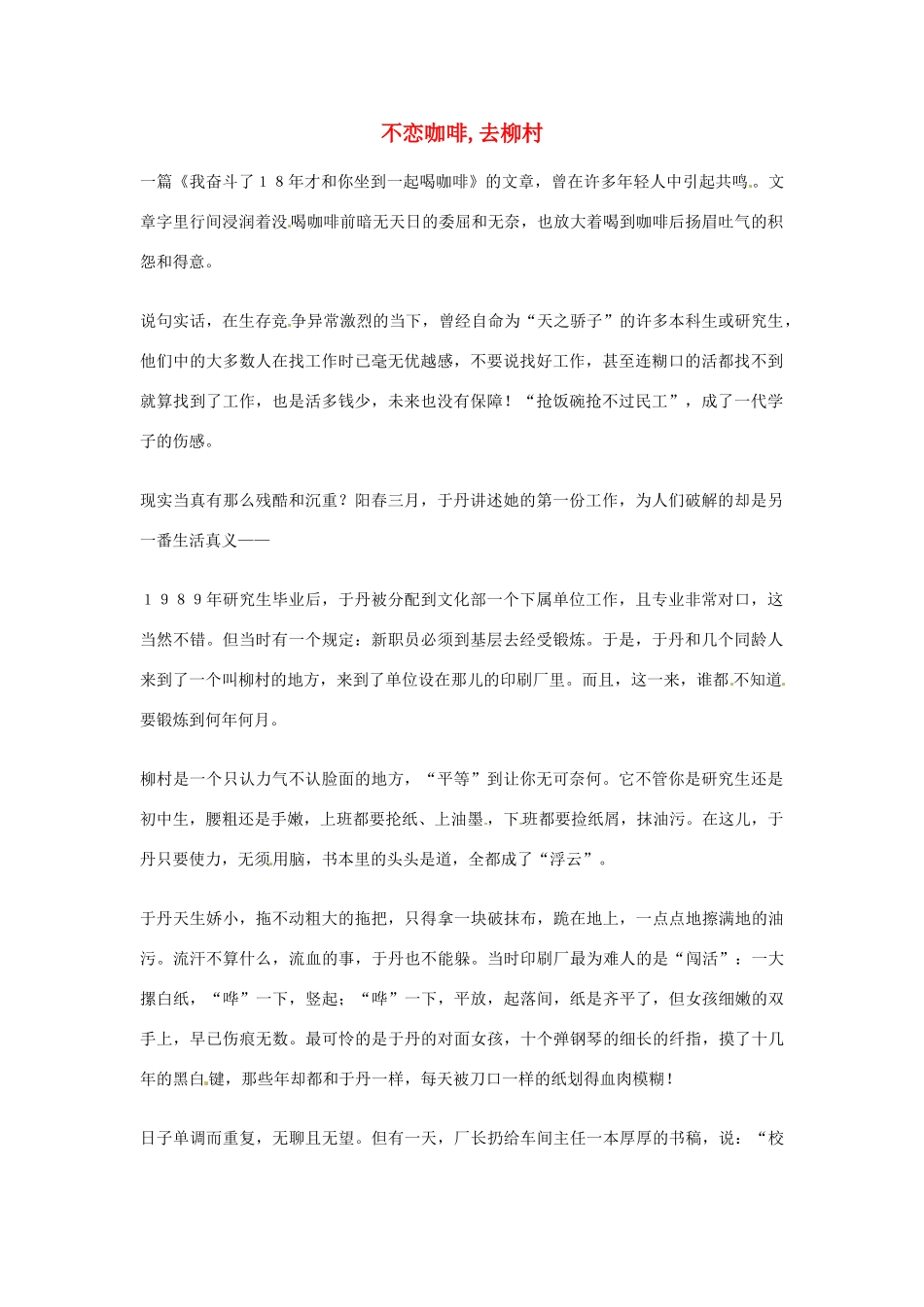 2012年高中语文优秀阅读材料人物篇（一） 不恋咖啡,去柳村素材_第1页