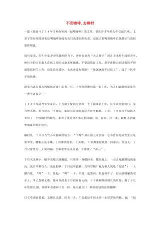 2012年高中语文优秀阅读材料人物篇（一） 不恋咖啡,去柳村素材