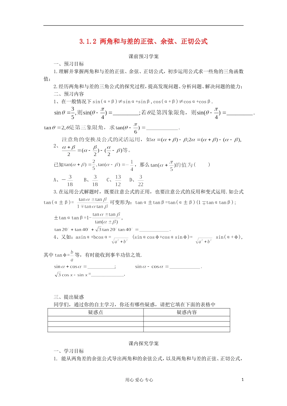 2012高中数学 3.1.2两角和与差的正弦、余弦、正切公式学案 新人教A版必修4_第1页