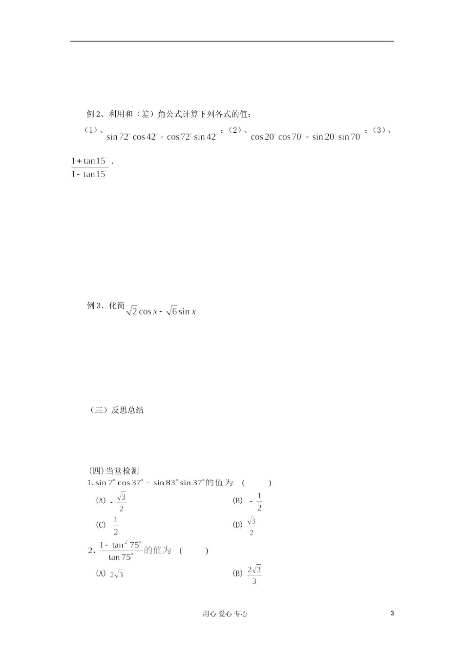 2012高中数学 3.1.2两角和与差的正弦、余弦、正切公式学案 新人教A版必修4_第3页