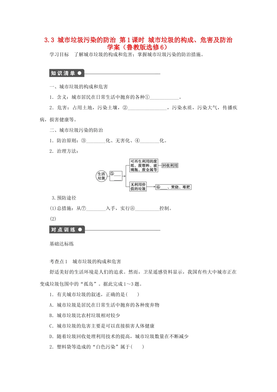 2012高中地理 3.3 城市垃圾污染的防治 第1课时学案 鲁教版选修6_第1页