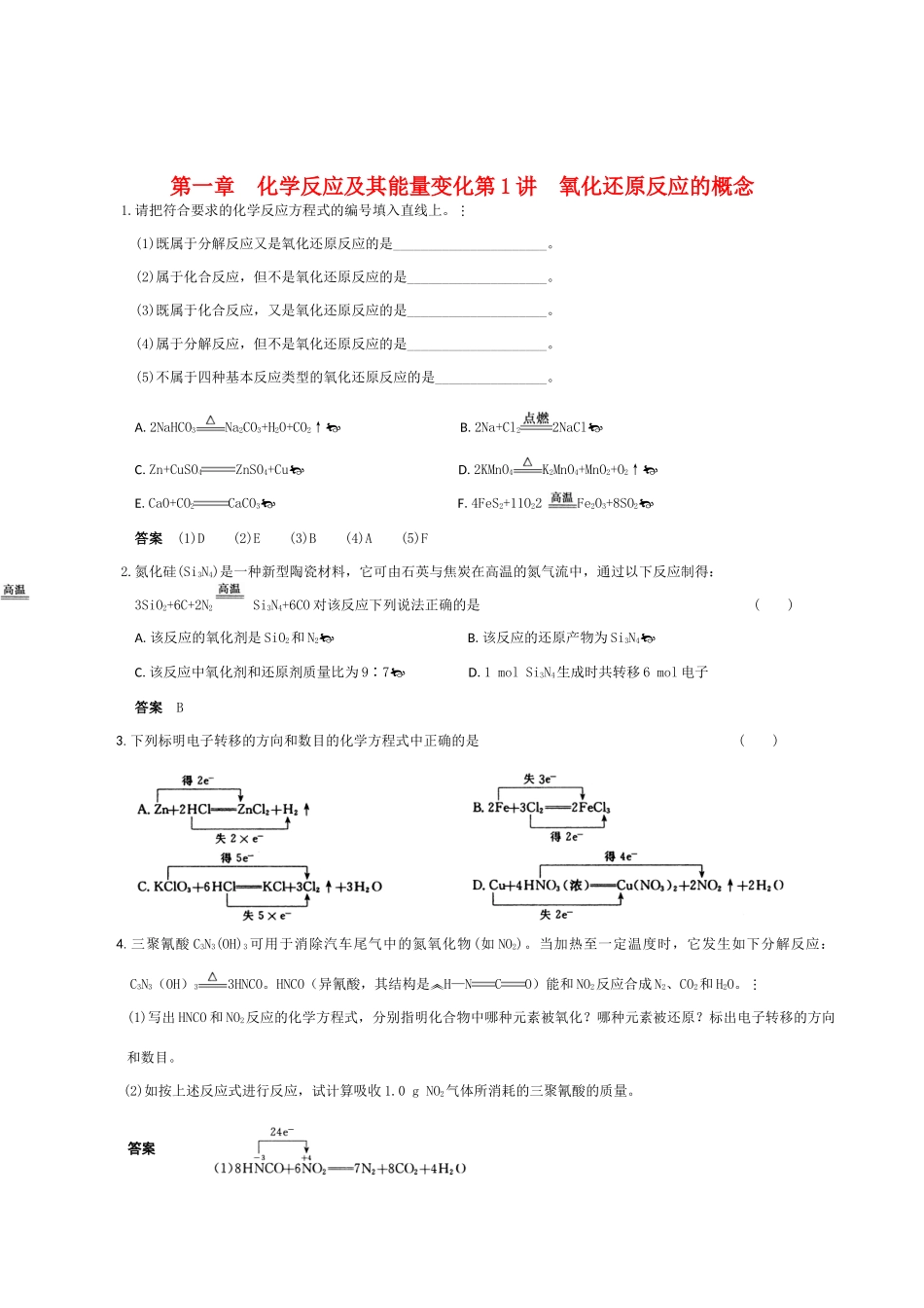 2012高中化学大一轮复习 第一章  化学反应及其能量变化精品学案_第1页