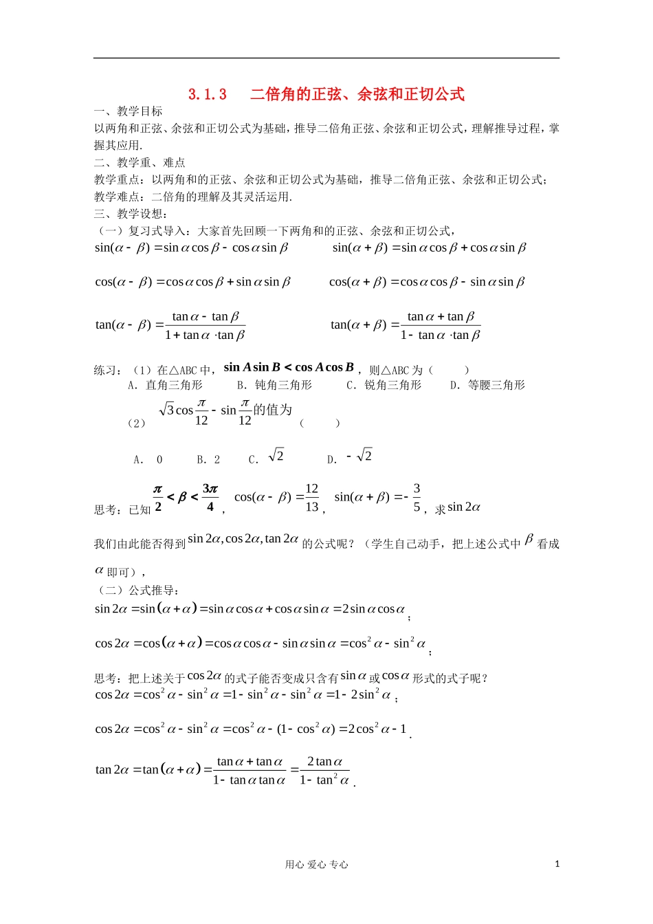 2012高中数学 3.1.3 二倍角的正弦、余弦和正切公式教案 新人教A版必修4_第1页