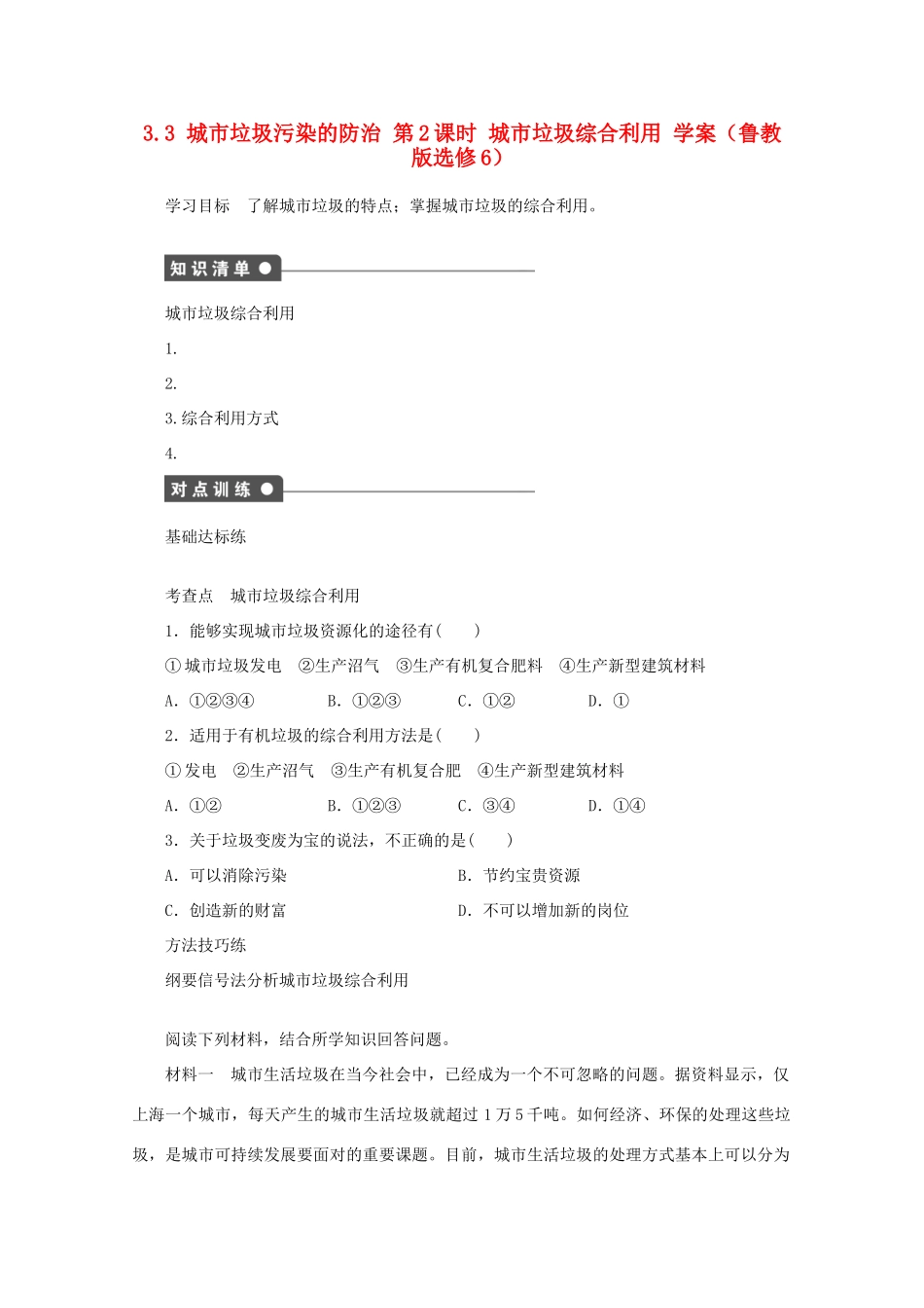 2012高中地理 3.3 城市垃圾污染的防治 第2课时学案 鲁教版选修6_第1页