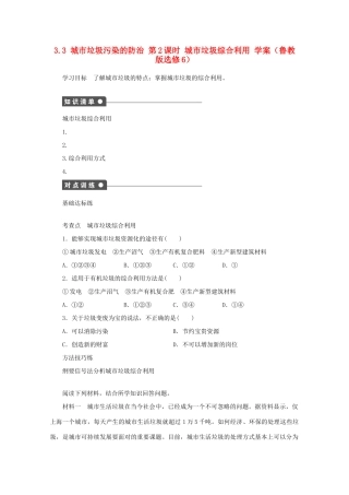2012高中地理 3.3 城市垃圾污染的防治 第2课时学案 鲁教版选修6