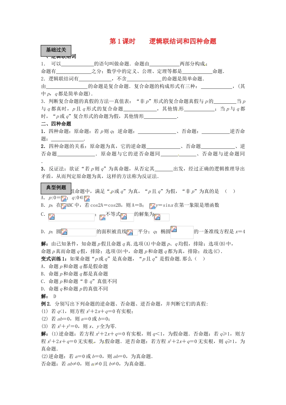 2012年高考数学《简易逻辑》专题 逻辑联结词和四种命题学案_第1页