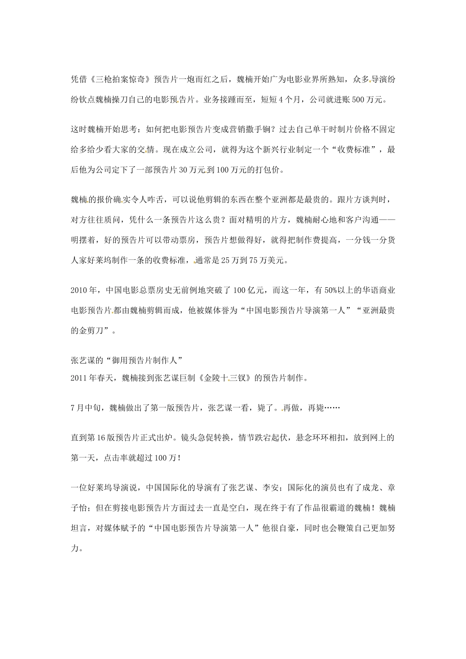 2012年高中语文优秀阅读材料人物篇（一） 潮人魏楠  电影预告片导演 第一人素材_第2页