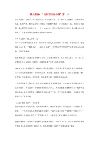 2012年高中语文优秀阅读材料人物篇（一） 潮人魏楠  电影预告片导演 第一人素材