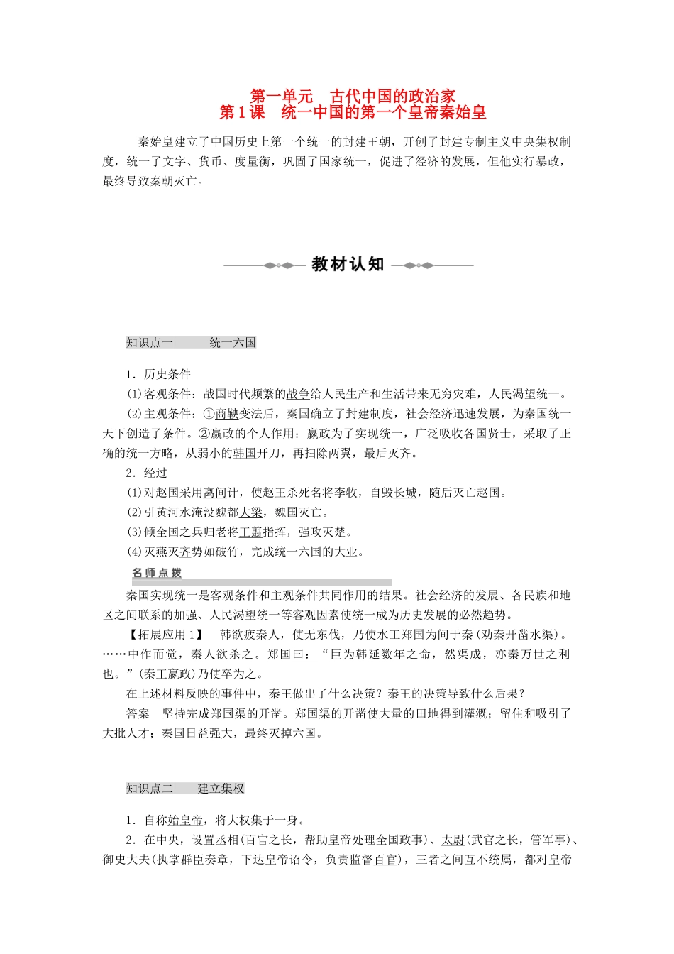 2012高中历史 1.1 统一中国的第一个皇帝秦始皇学案 新人教版选修4_第1页